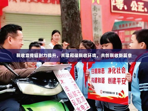税收宣传辐射力提升,共建和谐税收环境,共创税收新篇章