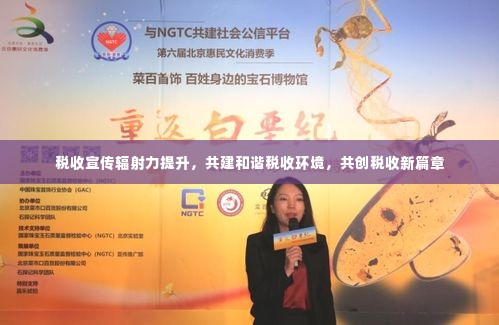 税收宣传辐射力提升,共建和谐税收环境,共创税收新篇章
