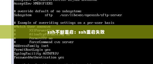 ssh不断重启：ssh重启失败 