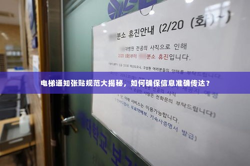 电梯通知张贴规范大揭秘，如何确保信息准确传达？