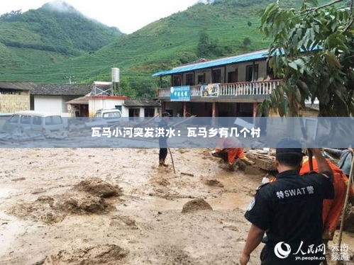 瓦马小河突发洪水:瓦马乡有几个村