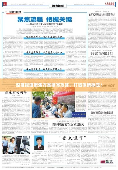 深度报道聚焦方案撰写攻略,打造吸睛标题!