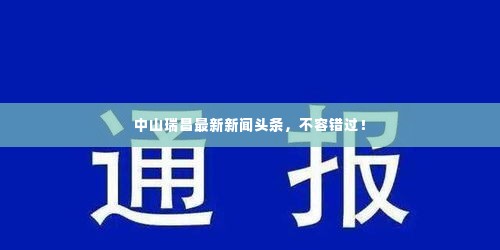 中山瑞昌最新新闻头条,不容错过!
