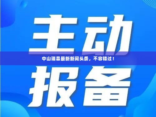 中山瑞昌最新新闻头条,不容错过!