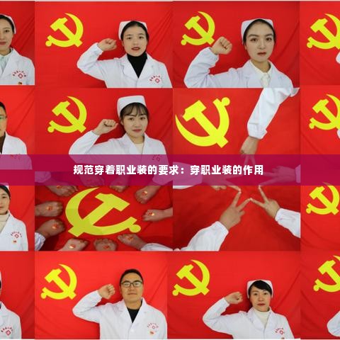 规范穿着职业装的要求:穿职业装的作用
