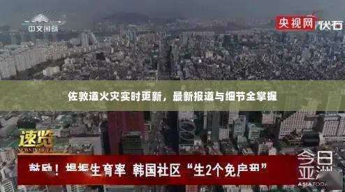 佐敦道火灾实时更新，最新报道与细节全掌握