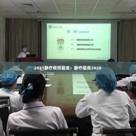 2021静疗规范题库:静疗题库2020