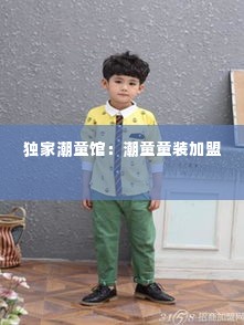 独家潮童馆：潮童童装加盟 