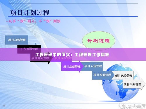 工程管理中的落实:工程管理工作措施