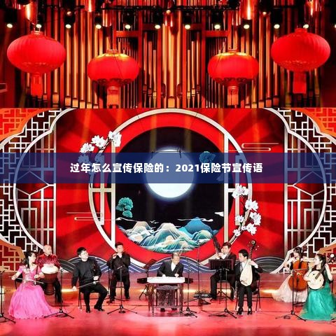 过年怎么宣传保险的:2021保险节宣传语