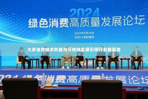 大庆油井技术创新与可持续发展引领行业新篇章