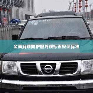 全面解读防护服外观标识规范标准