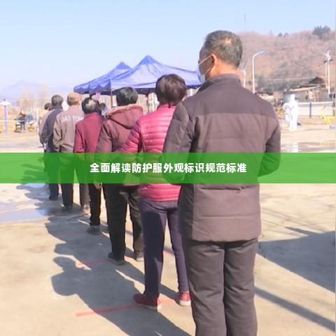 全面解读防护服外观标识规范标准