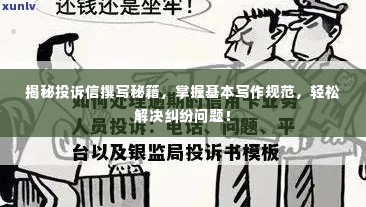 揭秘投诉信撰写秘籍,掌握基本写作规范,轻松解决纠纷问题!