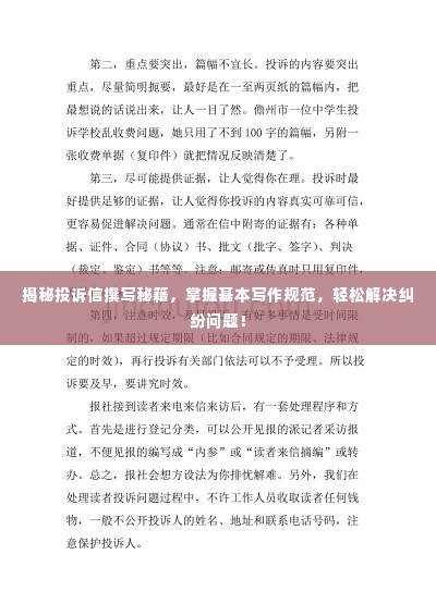 揭秘投诉信撰写秘籍,掌握基本写作规范,轻松解决纠纷问题!