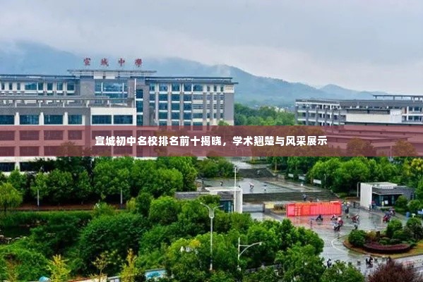 宣城初中名校排名前十揭晓,学术翘楚与风采展示