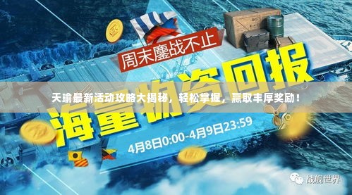 天瑜最新活动攻略大揭秘,轻松掌握,赢取丰厚奖励!