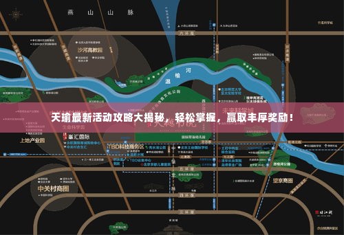 天瑜最新活动攻略大揭秘,轻松掌握,赢取丰厚奖励!