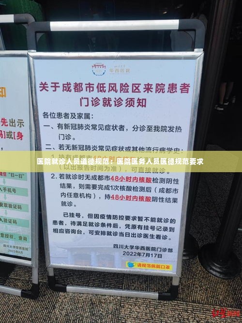 医院就诊人员道德规范:医院医务人员医德规范要求