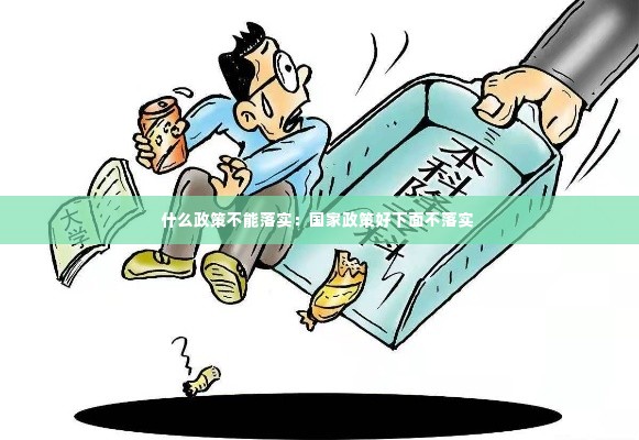 什么政策不能落实:国家政策好下面不落实