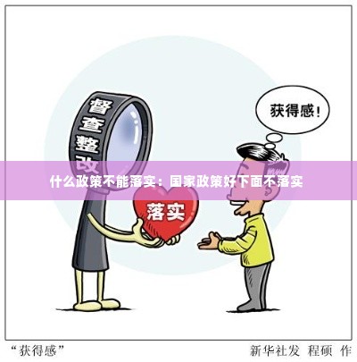 什么政策不能落实:国家政策好下面不落实