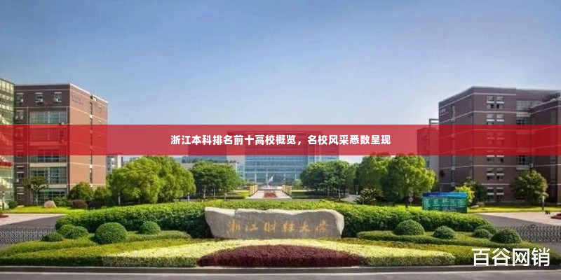 浙江本科排名前十高校概览,名校风采悉数呈现