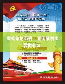 宣传策划范例:宣传策划主要做什么