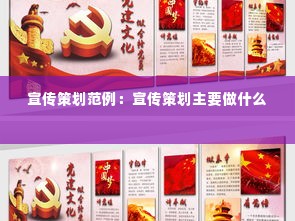 宣传策划范例:宣传策划主要做什么