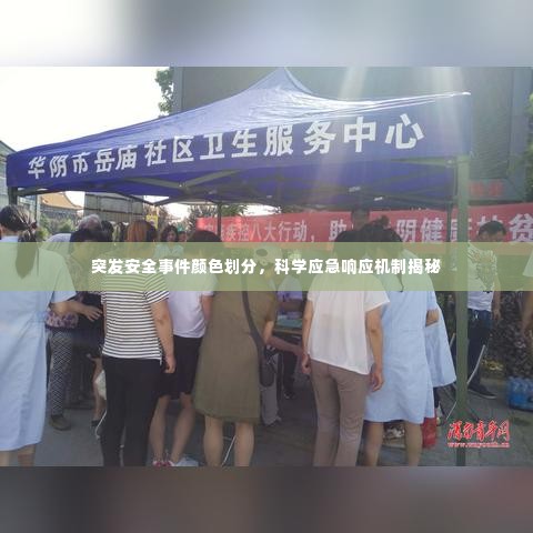 突发安全事件颜色划分,科学应急响应机制揭秘