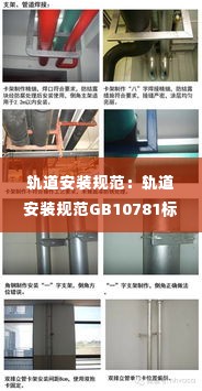 轨道安装规范:轨道安装规范GB10781标准版本及解读