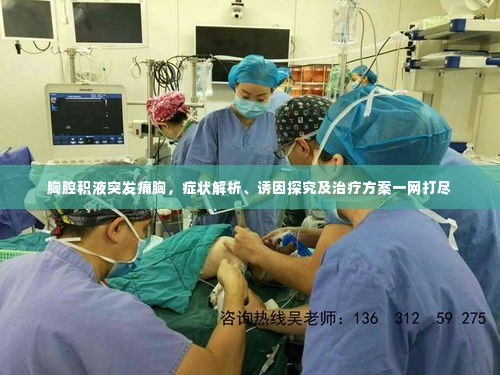 胸腔积液突发痛胸,症状解析、诱因探究及治疗方案一网打尽