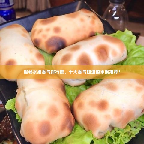 揭秘水果香气排行榜,十大香气四溢的水果推荐!