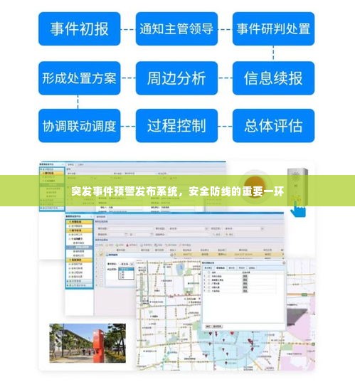 突发事件预警发布系统，安全防线的重要一环