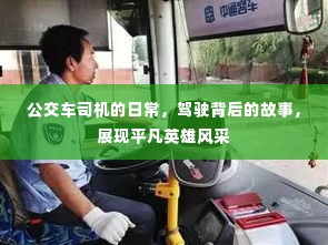 公交车司机的日常,驾驶背后的故事,展现平凡英雄风采