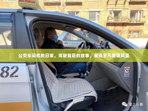公交车司机的日常,驾驶背后的故事,展现平凡英雄风采