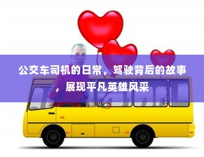 公交车司机的日常,驾驶背后的故事,展现平凡英雄风采