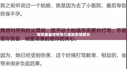 规范戴套对怀孕几率的影响研究