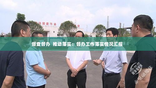 督查督办 推动落实:督办工作落实情况汇报