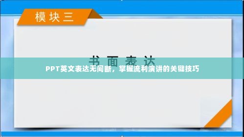 PPT英文表达无间断，掌握流利演讲的关键技巧