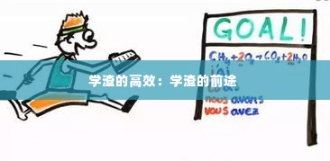 学渣的高效:学渣的前途