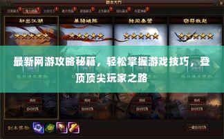 最新网游攻略秘籍，轻松掌握游戏技巧，登顶顶尖玩家之路