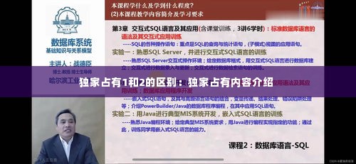 独家占有1和2的区别:独家占有内容介绍