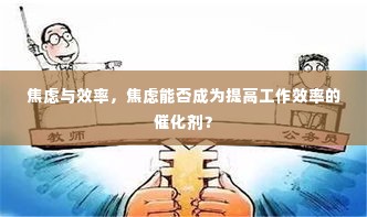 焦虑与效率，焦虑能否成为提高工作效率的催化剂？