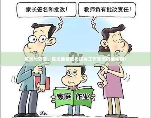 焦虑与效率,焦虑能否成为提高工作效率的催化剂?