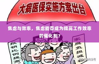 焦虑与效率,焦虑能否成为提高工作效率的催化剂?