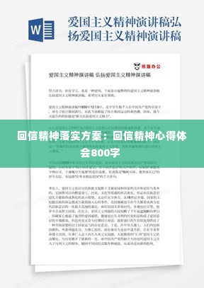 回信精神落实方案:回信精神心得体会800字