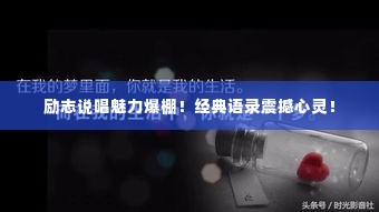 励志说唱魅力爆棚!经典语录震撼心灵!