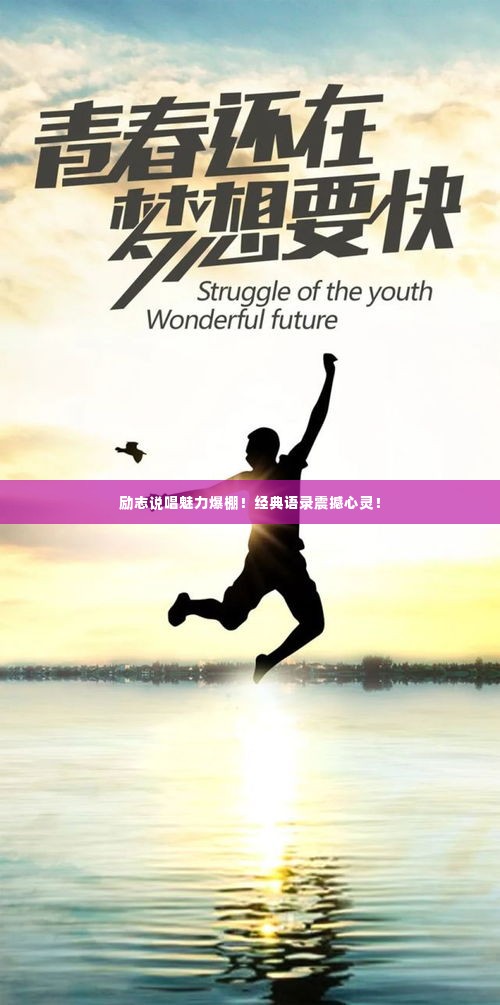 励志说唱魅力爆棚！经典语录震撼心灵！