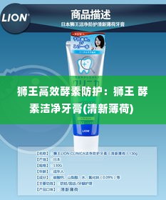 狮王高效酵素防护:狮王 酵素洁净牙膏(清新薄荷)