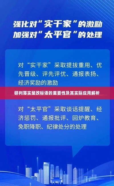 研判落实整改标语的重要性及其实际应用解析
